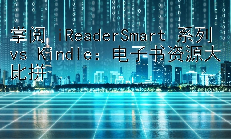 掌阅 iReaderSmart 系列 vs Kindle：电子书资源大比拼