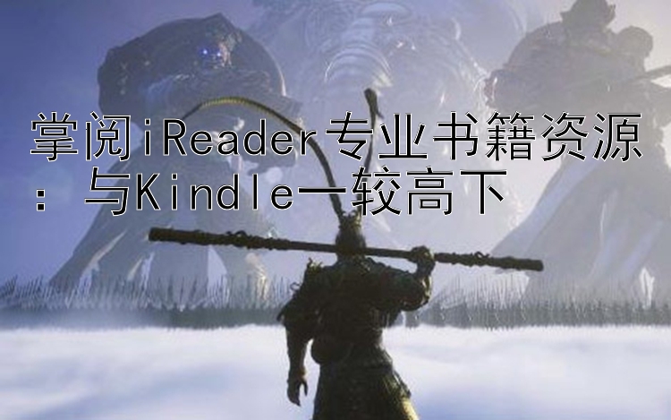 掌阅iReader专业书籍资源：与Kindle一较高下