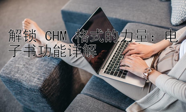 解锁 CHM 格式的力量：电子书功能详解