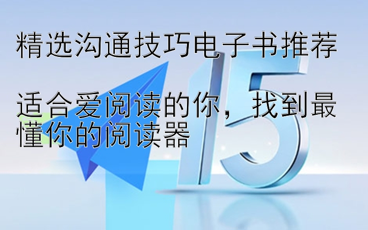 精选沟通技巧电子书推荐  适合爱阅读的你 找到最懂你的阅读器