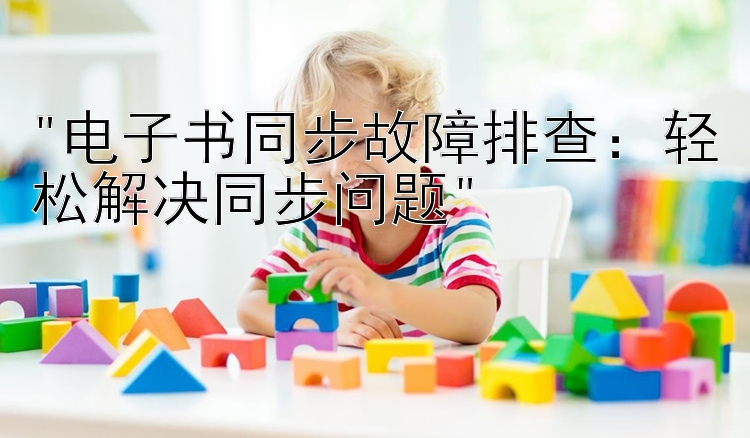 电子书同步故障排查：轻松解决同步问题