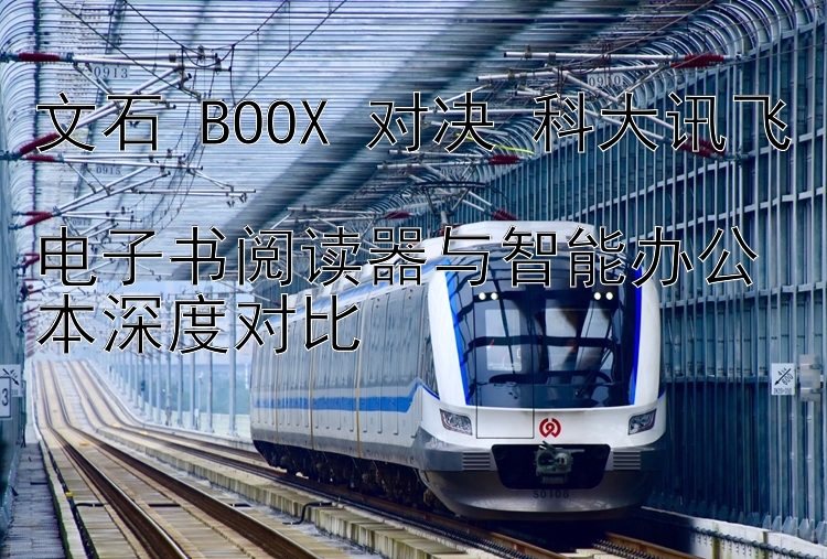 文石 BOOX 对决 科大讯飞  
电子书阅读器与智能办公本深度对比