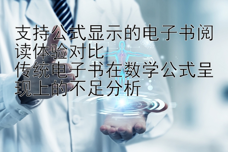 支持公式显示的电子书阅读体验对比  
传统电子书在数学公式呈现上的不足分析