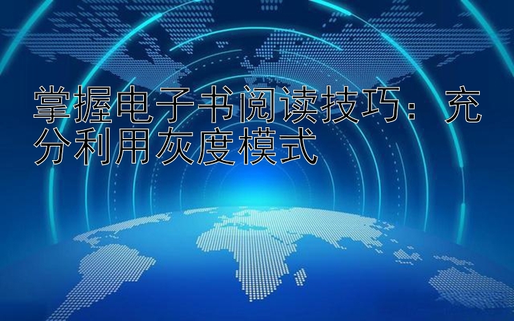 掌握电子书阅读技巧：充分利用灰度模式