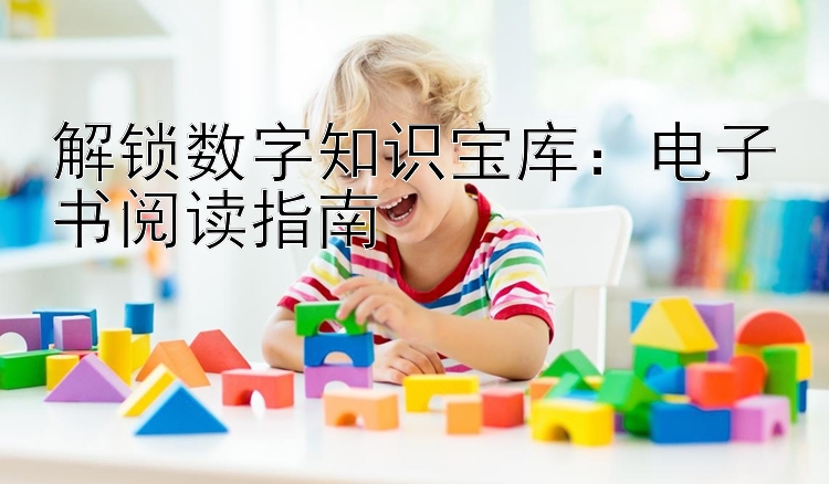 解锁数字知识宝库：电子书阅读指南