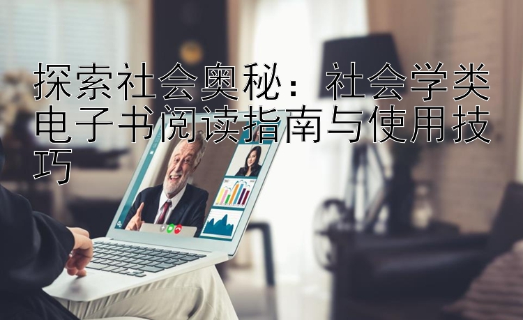 探索社会奥秘：社会学类电子书阅读指南与使用技巧