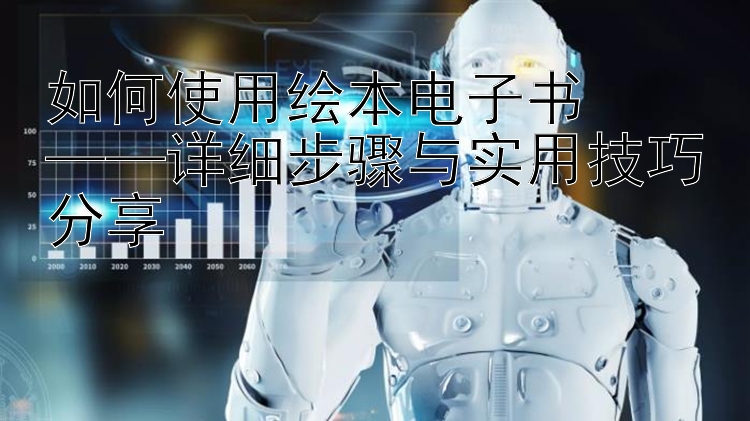 如何使用绘本电子书  
——详细步骤与实用技巧分享