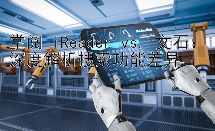 掌阅 iReader vs. 文石：深度解析搜索功能差异