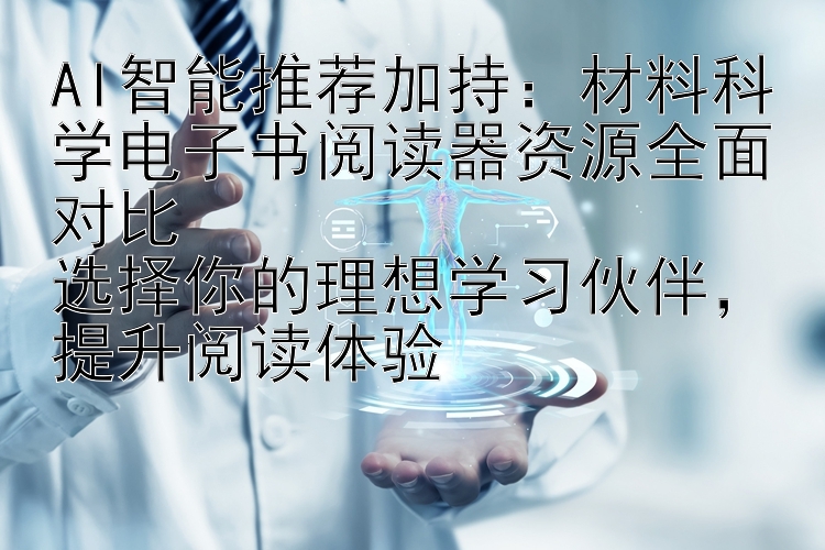 AI智能推荐加持：材料科学电子书阅读器资源全面对比  
选择你的理想学习伙伴，提升阅读体验