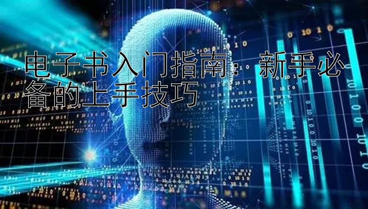 电子书入门指南：新手必备的上手技巧