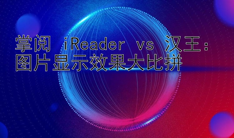 掌阅 iReader vs 汉王：图片显示效果大比拼