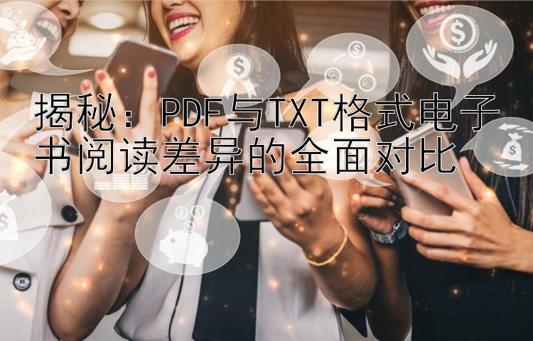 揭秘：PDF与TXT格式电子书阅读差异的全面对比