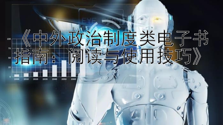 《中外政治制度类电子书指南：阅读与使用技巧》