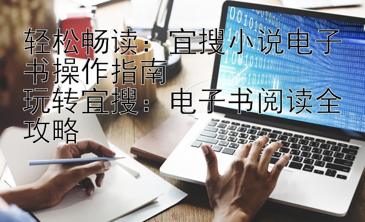 轻松畅读：宜搜小说电子书操作指南  
玩转宜搜：电子书阅读全攻略