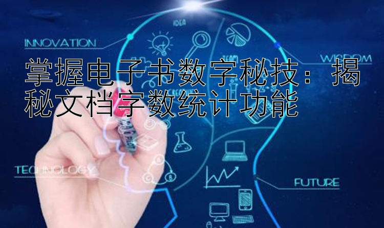 掌握电子书数字秘技：揭秘文档字数统计功能