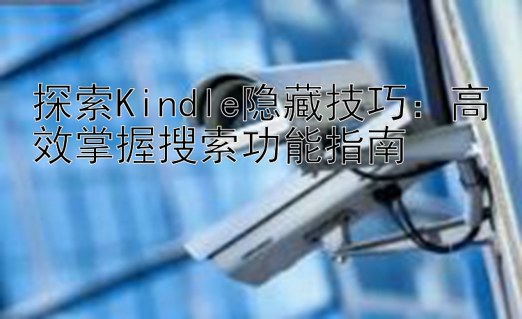 探索Kindle隐藏技巧：高效掌握搜索功能指南