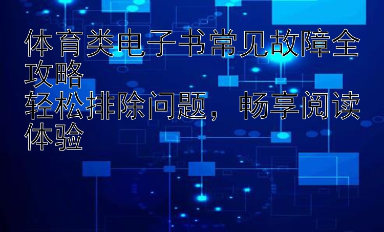 体育类电子书常见故障全攻略  轻松压大小单双，畅享阅读体验