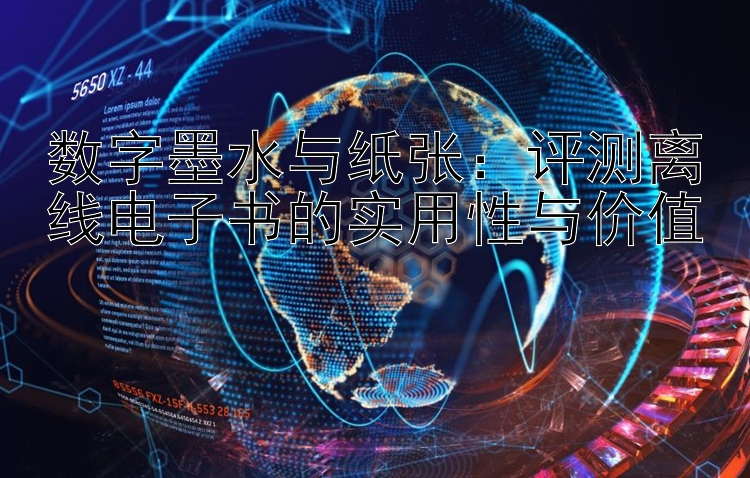 数字墨水与纸张：评测离线电子书的实用性与价值