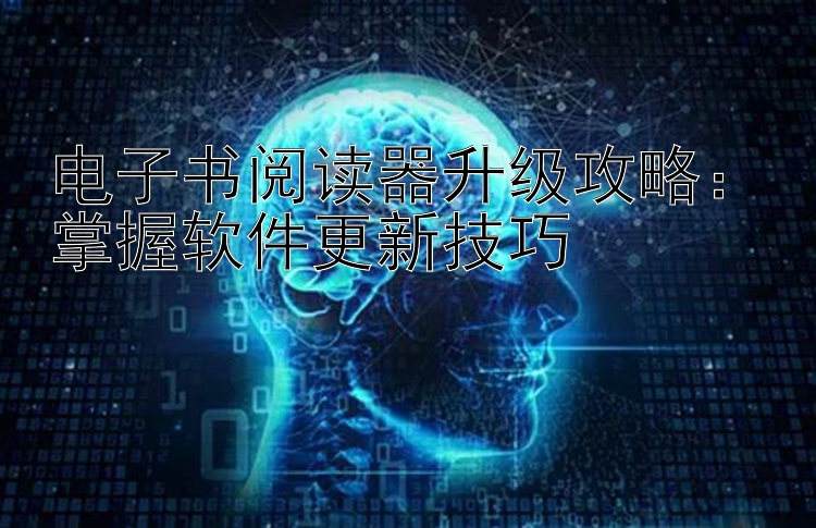 电子书阅读器升级攻略：掌握软件更新技巧