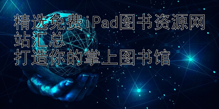 精选免费iPad图书资源网站汇总  
打造你的掌上图书馆