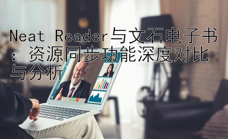 Neat Reader与文石电子书：资源同步功能深度对比与分析