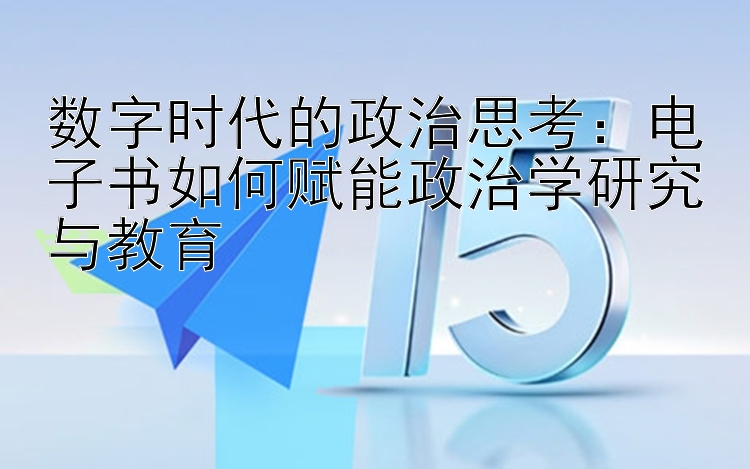 数字时代的政治思考：电子书如何赋能政治学研究与教育