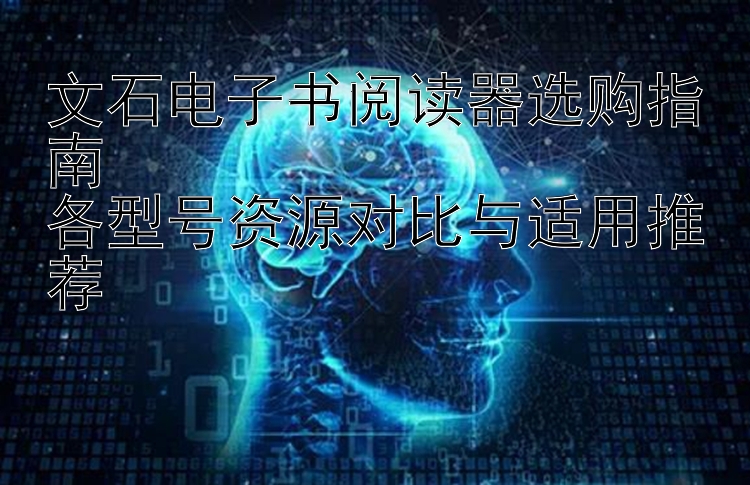 文石电子书阅读器选购指南  
各型号资源对比与适用推荐