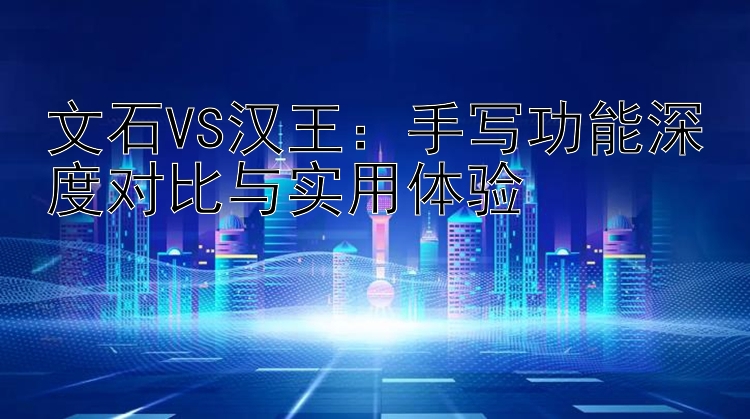 文石VS汉王：手写功能深度对比与实用体验