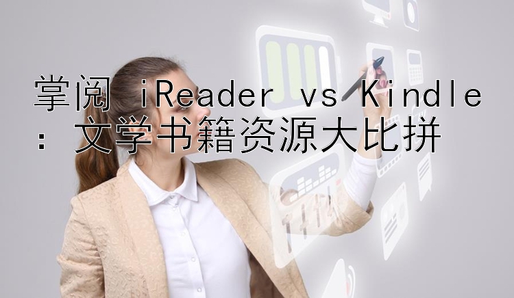 掌阅 iReader vs Kindle：文学书籍资源大比拼