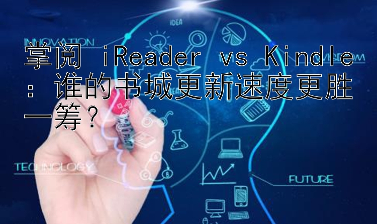 掌阅 iReader vs Kindle：谁的书城更新速度更胜一筹？