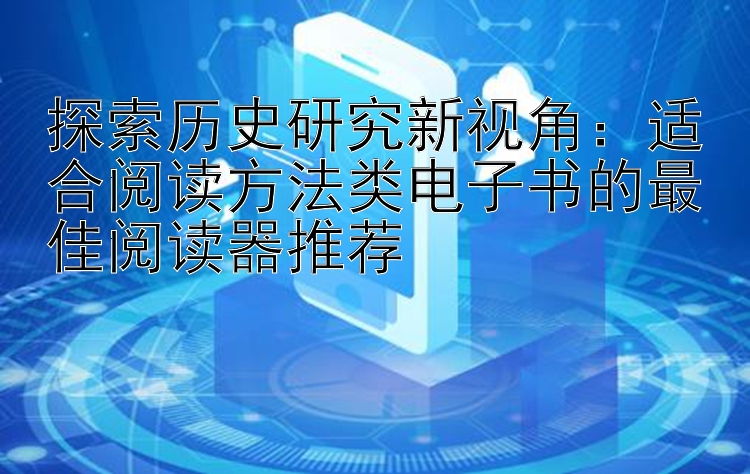 探索历史研究新视角：适合阅读方法类电子书的最佳阅读器推荐