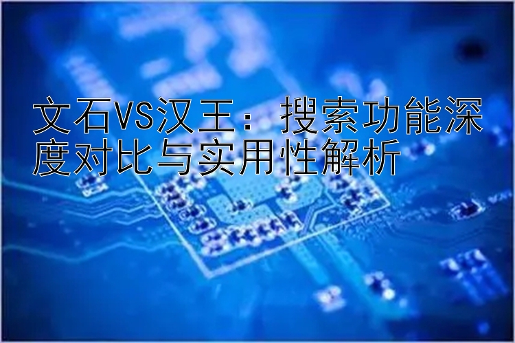 文石VS汉王：快三免费计划  搜索功能深度对比与实用性解析