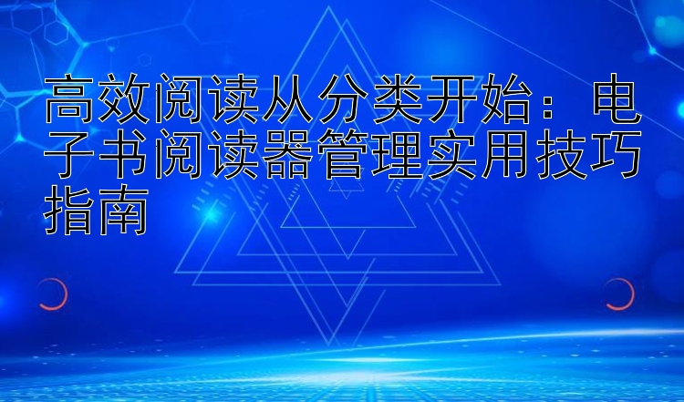 高效阅读从分类开始：电子书阅读器管理实用技巧指南