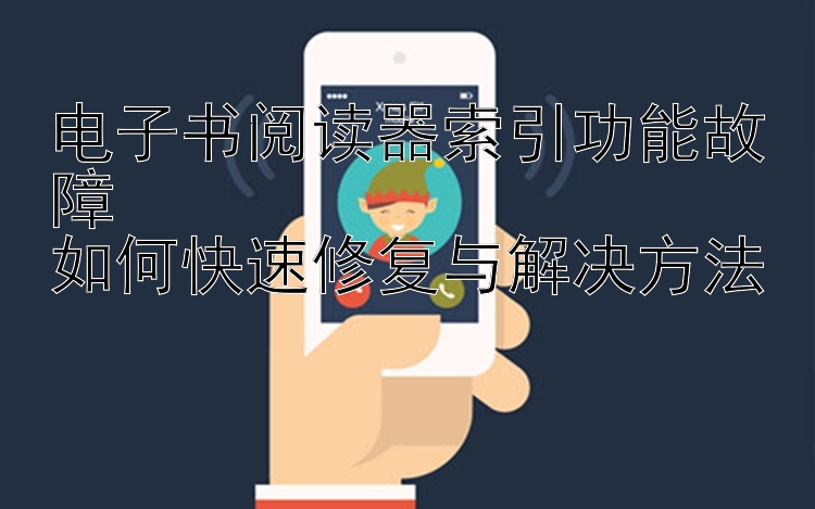 电子书阅读器索引功能故障  
如何快速修复与解决方法