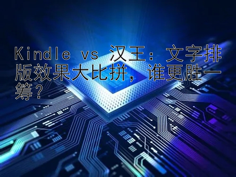 Kindle vs 汉王：文字排版效果大比拼  谁更胜一筹？