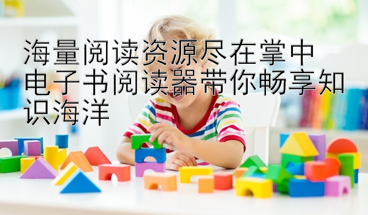 海量阅读资源尽在掌中  
电子书阅读器带你畅享知识海洋