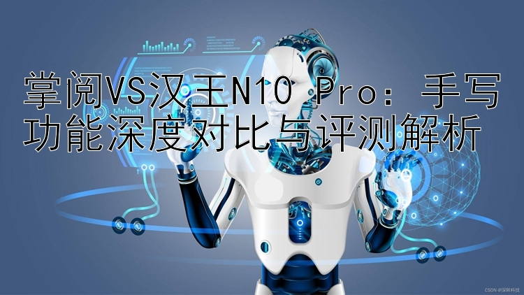 掌阅VS汉王N10 Pro：手写功能深度对比与评测解析