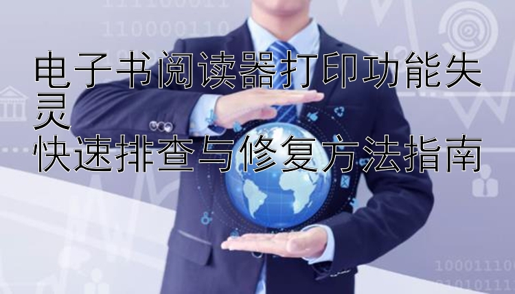 电子书阅读器打印功能失灵  
快速排查与修复方法指南