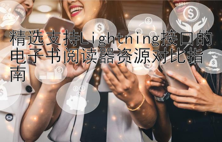 精选支持Lightning接口的电子书阅读器资源对比指南