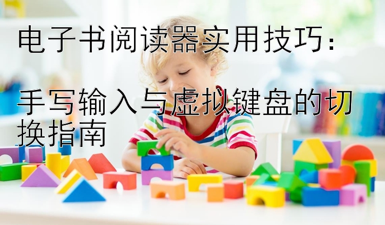 电子书阅读器实用技巧：  
手写输入与虚拟键盘的切换指南