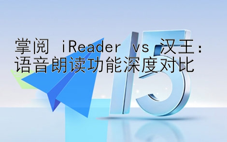 掌阅 iReader vs 汉王：语音朗读功能深度对比