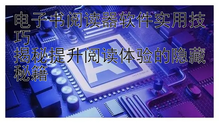 电子书阅读器软件实用技巧  
揭秘提升阅读体验的隐藏秘籍