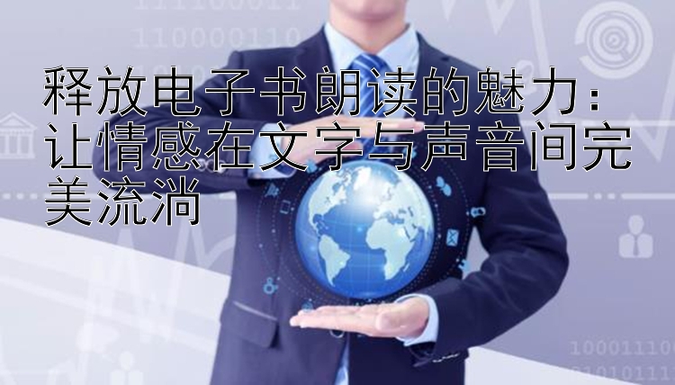 释放电子书朗读的魅力：让情感在文字与声音间完美流淌