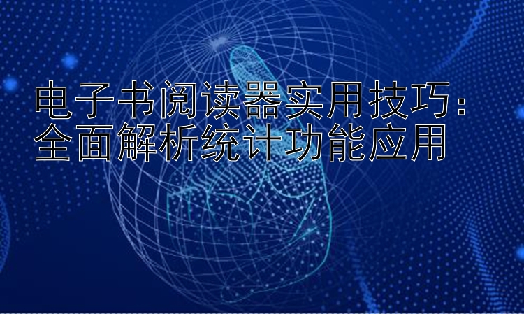 电子书阅读器实用技巧：全面解析统计功能应用