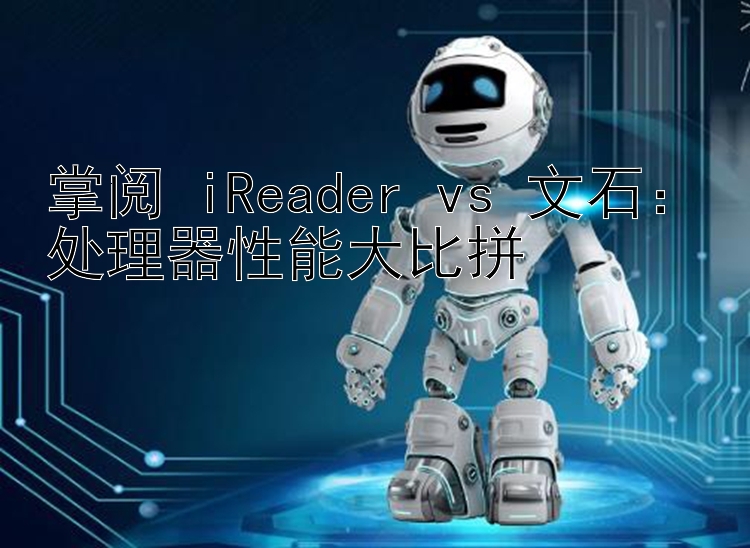 掌阅 iReader vs 文石：处理器性能大比拼