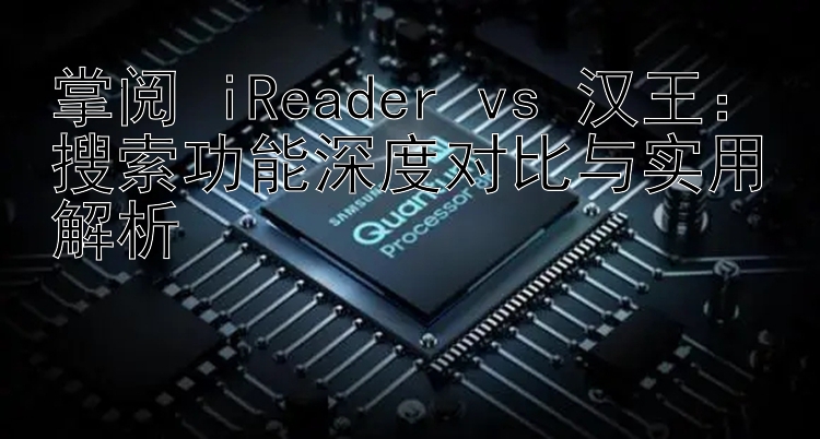 掌阅 iReader vs 汉王：搜索功能深度对比与实用解析