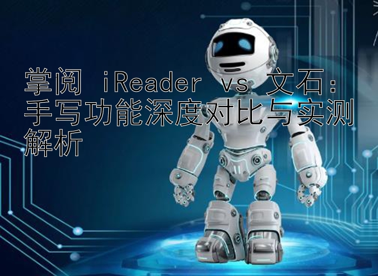 掌阅 iReader vs 文石：手写功能深度对比与实测解析