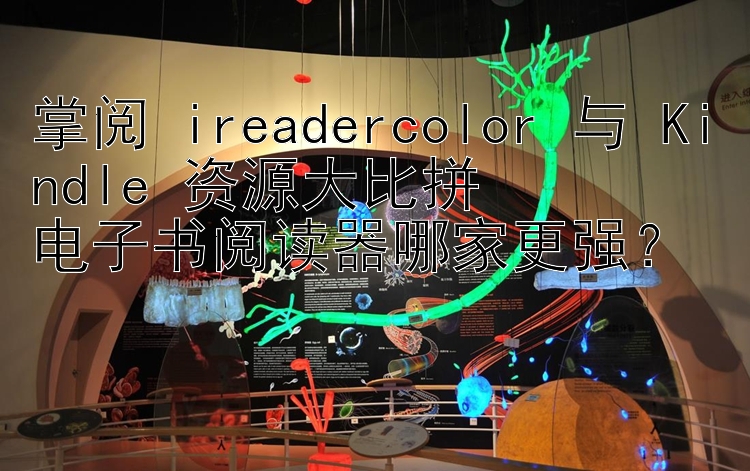 掌阅 ireadercolor 与 Kindle 资源大比拼  
电子书阅读器哪家更强？