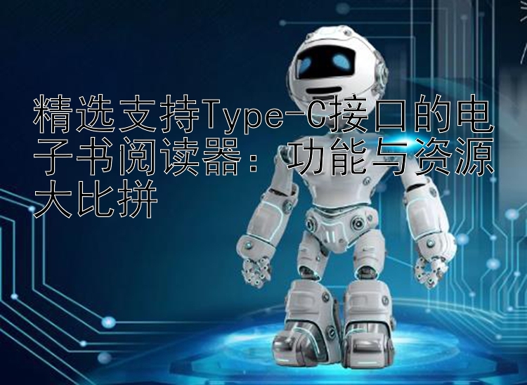 精选支持Type-C接口的电子书阅读器：功能与资源大比拼