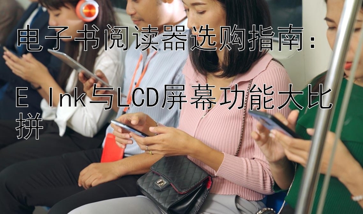 电子书阅读器选购指南：  
E Ink与LCD屏幕功能大比拼